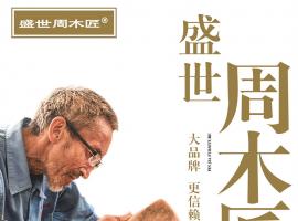 本分匠心 品质立市｜盛世周木匠：新会红木头部品牌的坚守与荣光